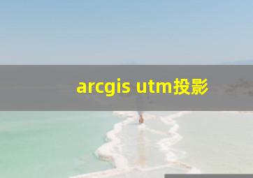 arcgis utm投影